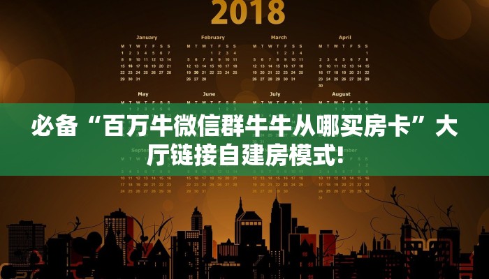 必备“百万牛微信群牛牛从哪买房卡”大厅链接自建房模式!