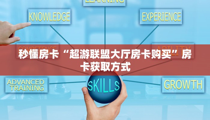 秒懂房卡“超游联盟大厅房卡购买”房卡获取方式