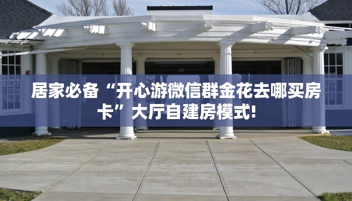 全攻略普及一下""九酷大厅链接金花房卡""如何获取房卡"详细提取教程