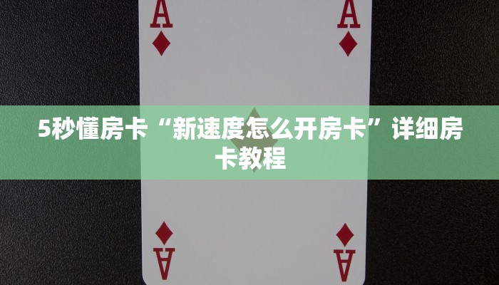 秒懂百科""新二号大厅链接牛牛房卡""房卡购买方法”获取教程房卡