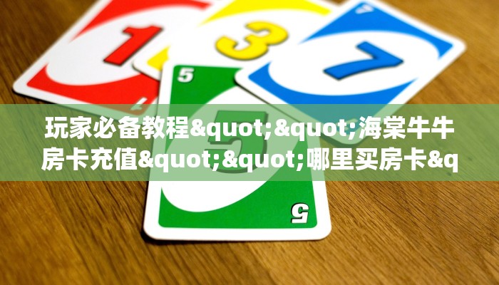 全攻略普及一下“斗牛拼十房卡怎么充值”牛牛自建房模式!