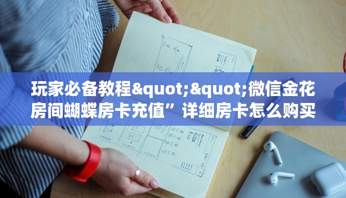 3秒了解分享""火神金花房卡充值""在哪里获取房卡充值教程?