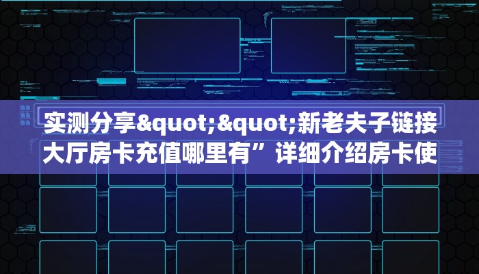 全攻略普及一下""九酷大厅链接金花房卡""如何获取房卡"详细提取教程