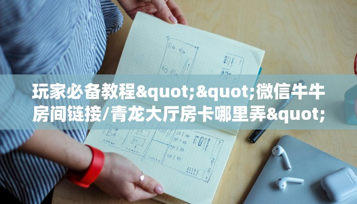 全攻略普及""皇豪互娱大厅房卡链接/微信玄武大厅”详细房卡教程