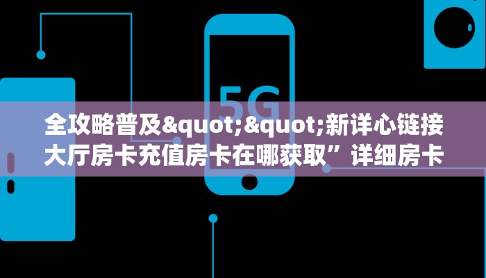 实操教程""招财猫微信牛牛链接房卡充值""购买联系方式"房卡充值