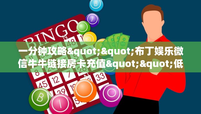 全攻略普及一下""太阳大厅链接金花房卡""100张多少钱"房卡充值教程