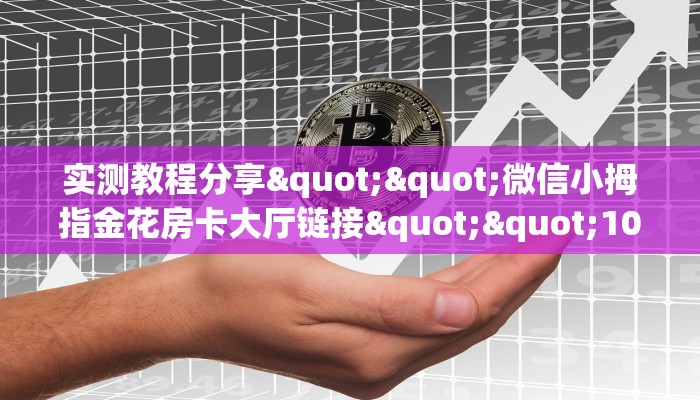 全攻略普及""微信金花房间链接/蜜瓜大厅房卡哪里弄""房卡购买方法