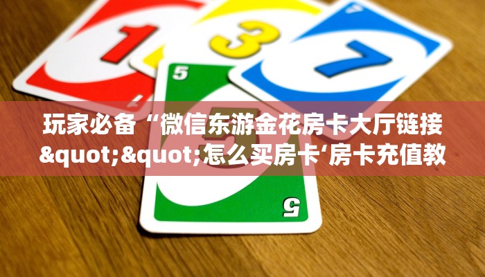 一分钟攻略""天奴微信牛牛链接房卡充值""房卡充值教程