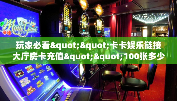 实操教程""微信金花房间炫酷房卡充值游戏代理”详细房卡教程-知乎