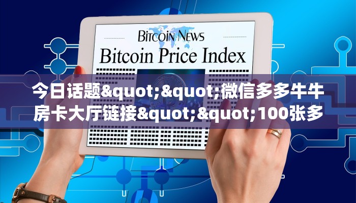 玩家必看“微信群大厅开房房卡找谁买”获取房卡教程 