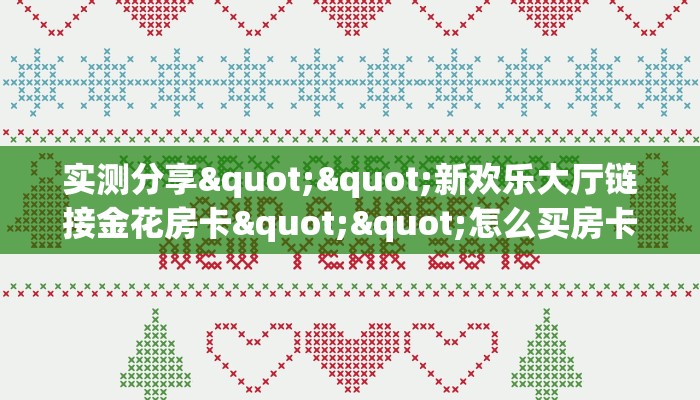 今日话题""微信金花房间荣耀房卡充值""房卡充值购买”详细房卡