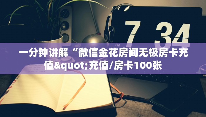 今日话题""新佳人大厅链接牛牛房卡”详细房卡教程