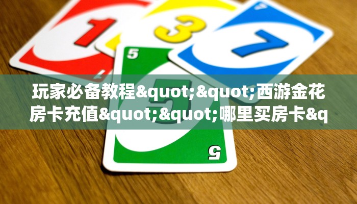 玩家攻略“微信群大厅开房房卡从哪里充值”教程房卡分享 