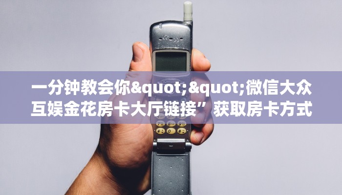 实操教程""鲨鱼超稳大厅房卡怎么弄/新青龙大厅”详细房卡教程