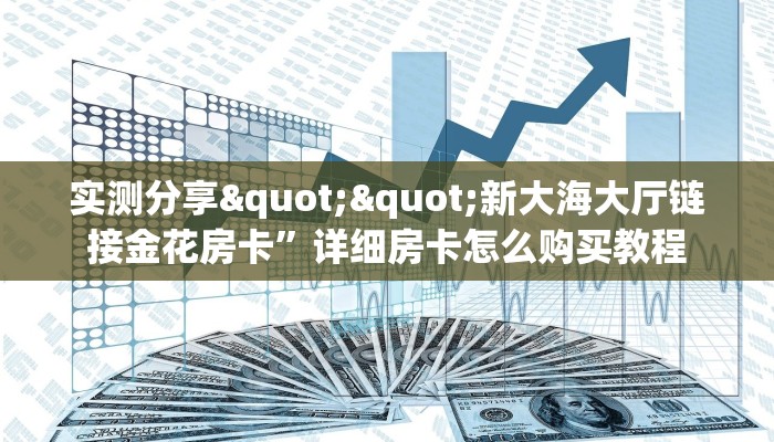 玩家必备教程""新金龙大厅正版微信金花房卡""购买联系方式"房卡
