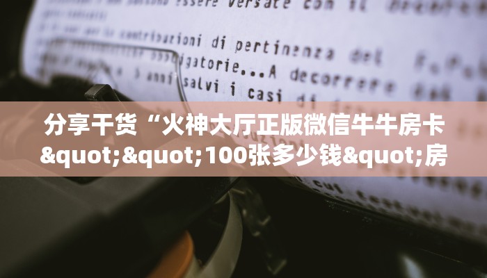 玩家必备教程""炫酷众娱大厅房卡怎么弄/牛牛金花链接大厅充值
