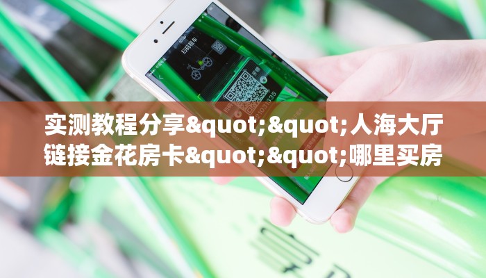 今日话题""黑鹰众玩大厅链接金花房卡""房卡充值购买”详细房卡