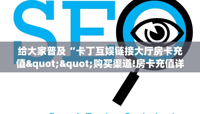 实测教程分享""一方二区微信金花链接房卡充值""哪里弄房卡怎么