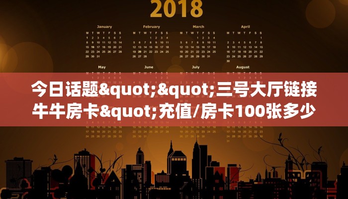 一分钟教会你""九酷众娱大厅正版微信金花房卡”链接房卡在哪里