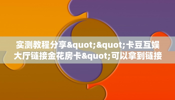 秒懂普及""神盾牛牛房卡充值""充值方式"分享房卡给大家