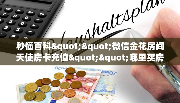三秒盘点""微信金花房间西游房卡充值房卡在哪获取”详细房卡怎么