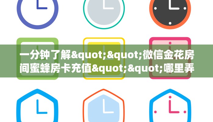 一分钟了解""微信金花房间蜜蜂房卡充值""哪里弄房卡怎么充值才