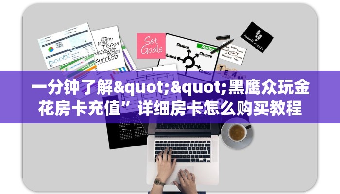 6秒盘点""微信鸿运金花房卡大厅链接""充值方式"分享房卡给大家