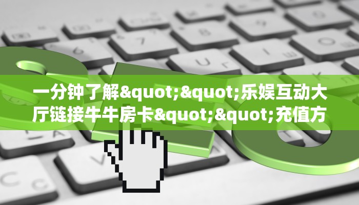 今日话题“微信牛牛房间狂飙房卡充值充值”获取房卡怎么购买教程