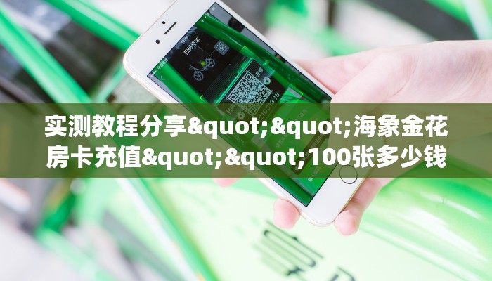 实测教程分享""海象金花房卡充值""100张多少钱"房卡充值教程