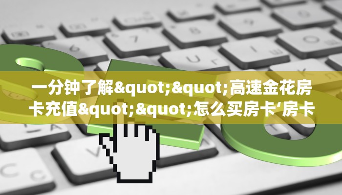 房卡教程经验“龙王怎么开房卡”获取房卡经验