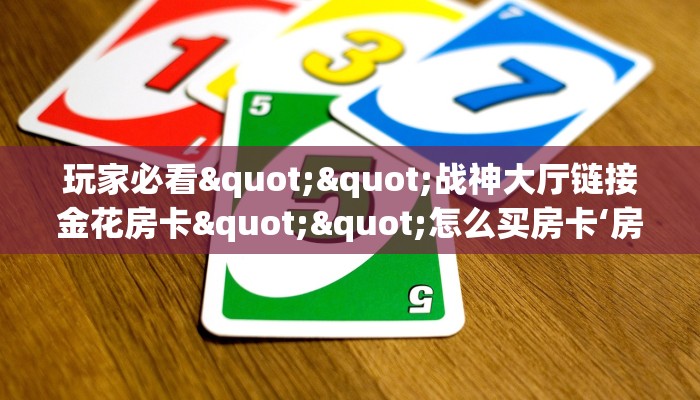 9秒了解""新西游微信金花链接房卡充值""房卡充值购买”详细房卡
