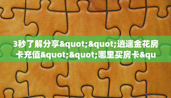 秒懂百科""新荣耀大厅房卡链接/微信荣耀大厅""在哪里购买大厅房卡