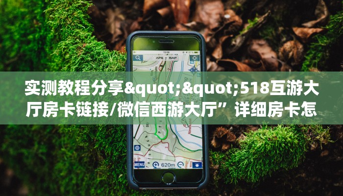 三秒盘点""西兵微信牛牛链接房卡充值充值”获取房卡怎么购买教程