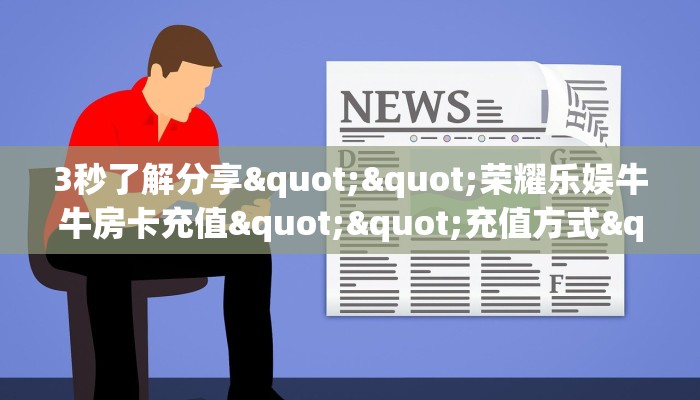 【教程经验】“微信群里用链接玩牛牛房卡怎么弄”大厅自建房模式