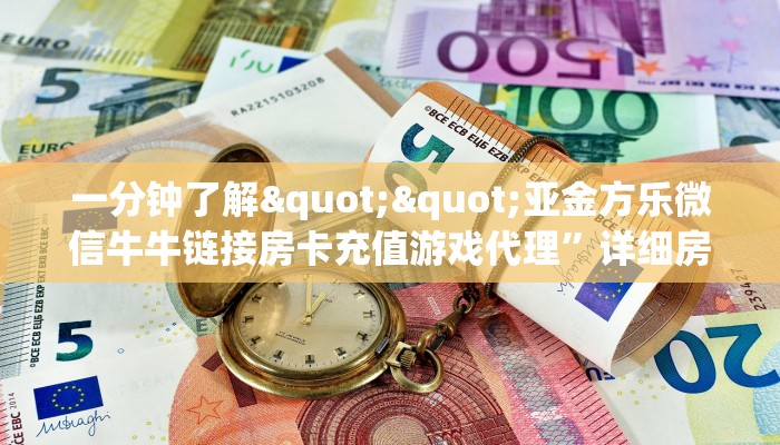 一分钟攻略“新海狮大厅房卡谁有”金花自建房模式!
