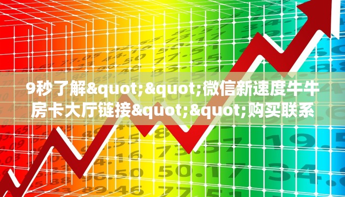 实测教程分享""大众互娱牛牛房卡充值""低价获取"!’分享房卡给