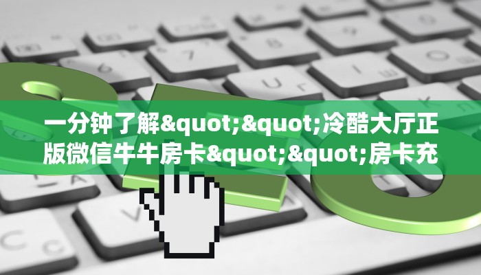 新手必看“新超圣房卡多少钱”实测介绍房卡使用方式