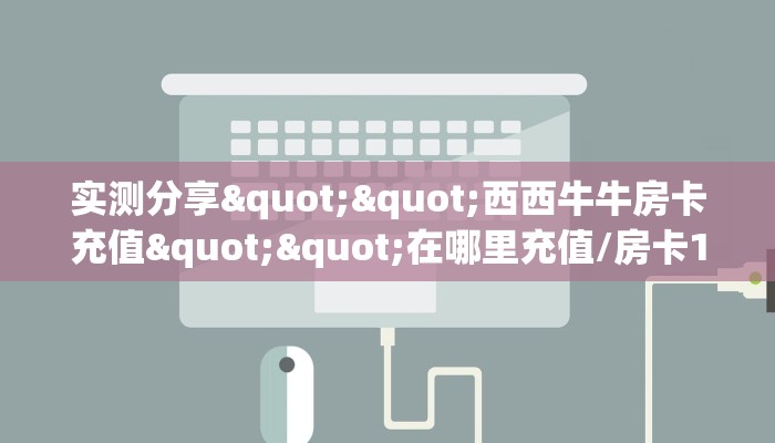 实测教程分享""良友金花房卡充值""房卡充值购买”详细房卡教程