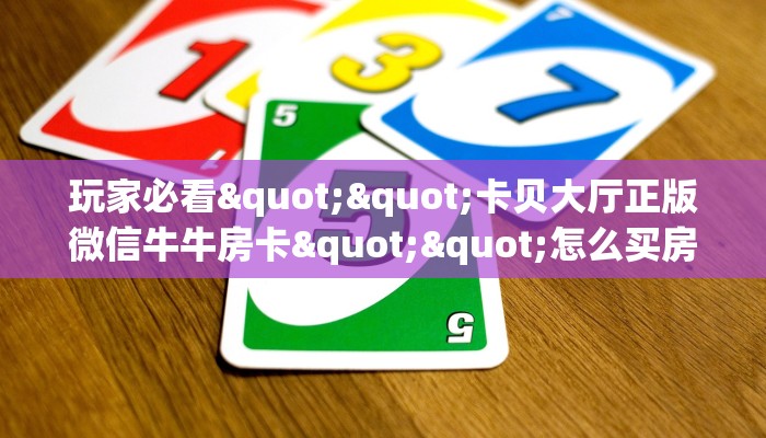 6秒盘点""微信牛牛房间山竹众娱房卡充值”获取房卡怎么购买教程