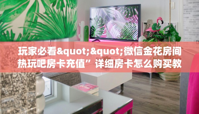 6秒盘点""新众亿大厅链接牛牛房卡""怎么买房卡‘房卡充值教程