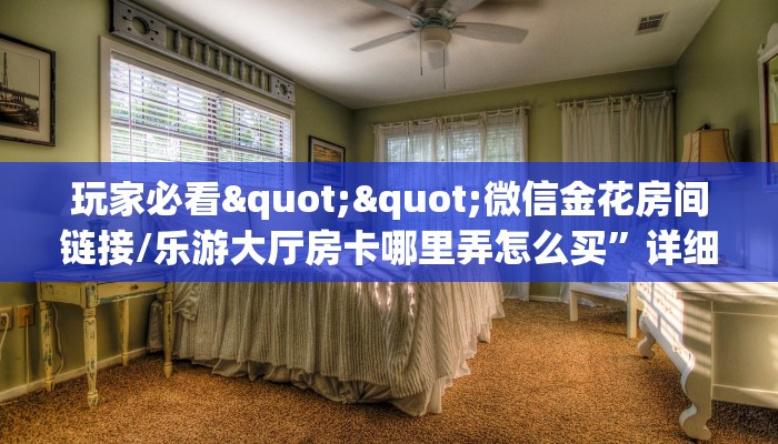 房卡科普“九哥联盟房卡”房卡充值方式