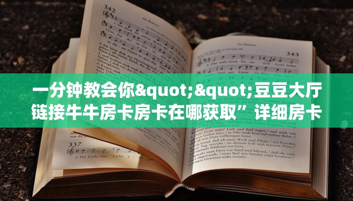 今日话题""微信牛牛房间新永和房卡充值""怎么弄房卡"详细步骤分享