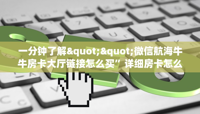 实测教程分享“微信金花群房卡从哪买”链接自建房模式!