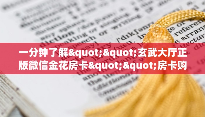 一分钟了解""玄武大厅正版微信金花房卡""房卡购买方法”获取教程
