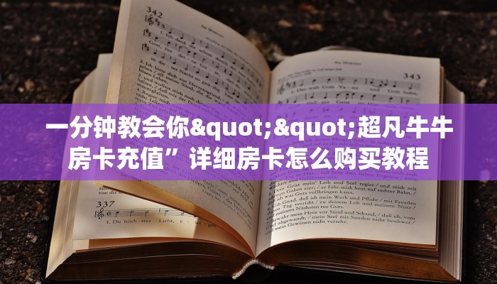 一分钟教会你""超凡牛牛房卡充值”详细房卡怎么购买教程