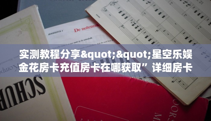 玩家必备教程""微信中游牛牛房卡大厅链接哪里有”详细介绍房卡