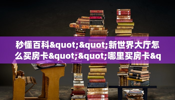 普及一下“仟众部落微信牛牛房卡去哪里买”大厅自建房模式!