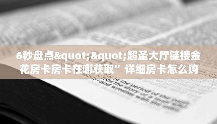 全攻略普及一下""微信金花房间链接/新青龙大厅房卡哪里弄""如何获取房