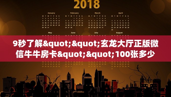 9秒了解""玄龙大厅正版微信牛牛房卡""100张多少钱"房卡充值教程