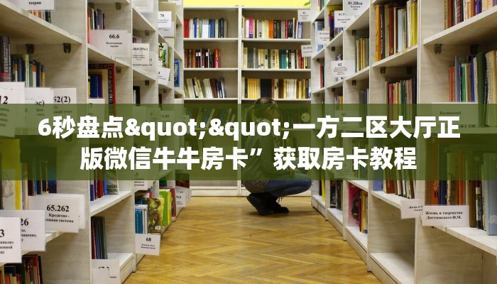 全攻略普及""九酷大厅正版微信牛牛房卡怎么买”详细房卡怎么购买